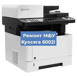 Замена МФУ Kyocera 6002I в Москве